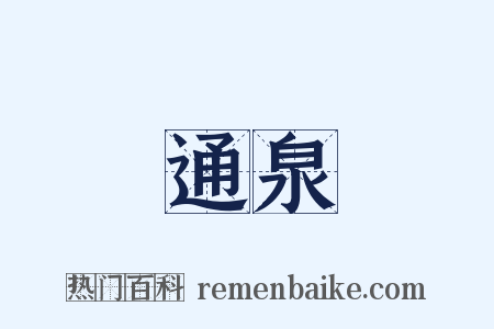 通泉是什么意思的图片